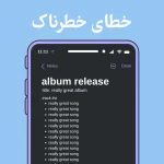 خطا های جدی گوشی همراه