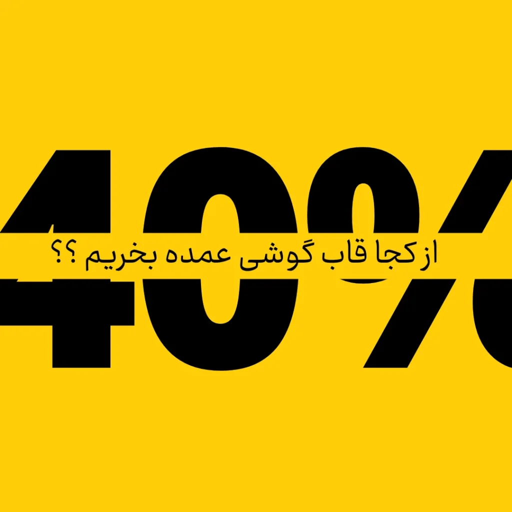 از کجا قاب گوشی عمده بخریم