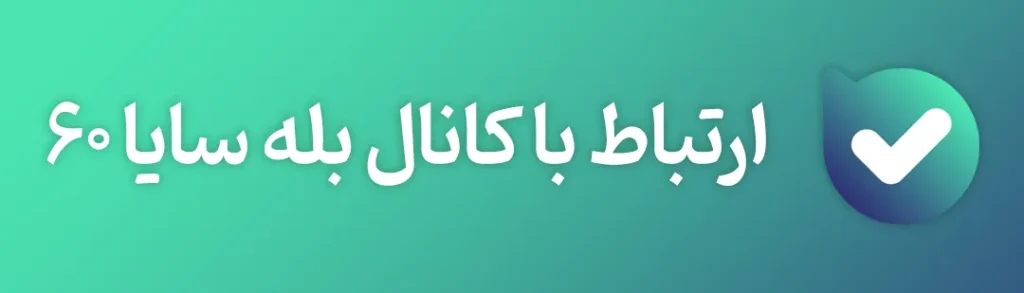 کانال بله سایا 60