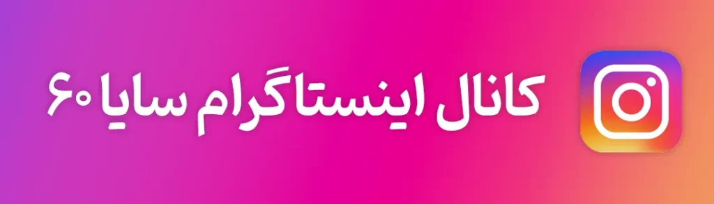 اینستاگرام سایا 60