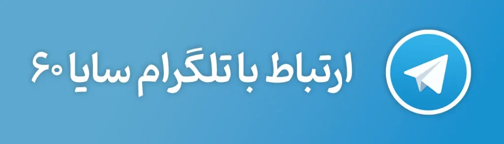 تلگرام سایا 60