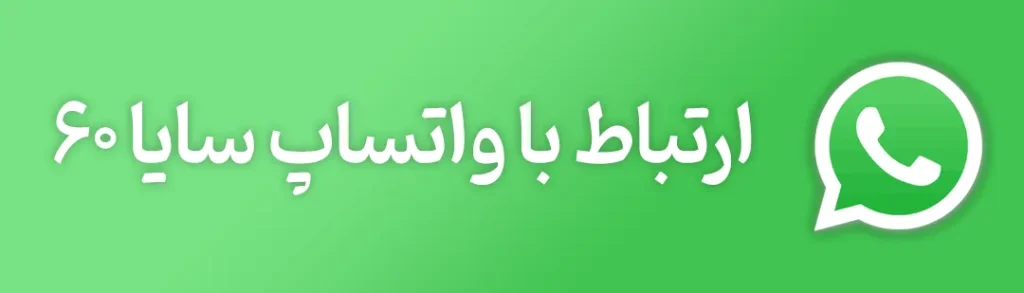 واتساپ سایا 60